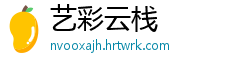 艺彩云栈